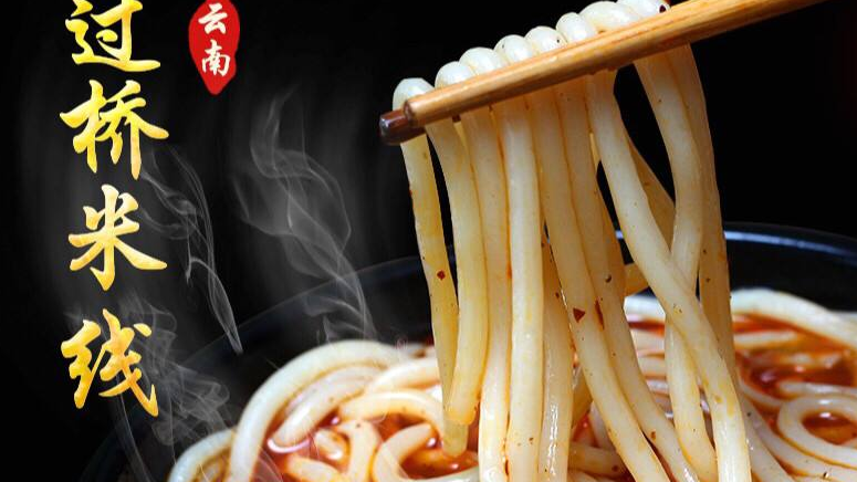 云南过桥米线技术教程，百度网盘资源打包下载