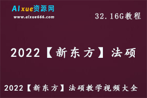2022【新东方】法硕教学网络课程最新网课资源下载，32.16G学习资料百度网盘资源打包下载