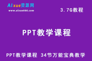 PPT教学课程 34节万能宝典教学,百度网盘资源打包下载