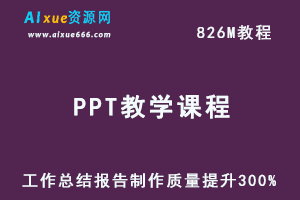 PPT教学课程：工作总结报告制作质量提升300%,百度网盘资源打包下载