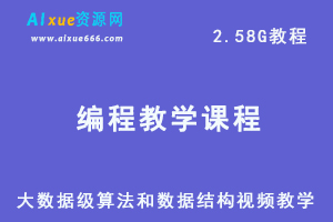 编程教程大数据级算法和数据结构视频教学教程,2.58G百度网盘资源打包下载