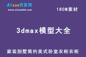 3dmax模型大全，家装别墅简约美式卧室衣柜衣柜衣橱衣帽柜3d模型素材 ，百度网盘资源打包下载