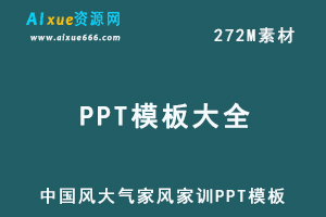 中国风大气家风家训PPT模板，百度网盘资源打包下载