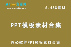 办公软件PPT模板素材合集 ，5.48G百度网盘资源打包下载