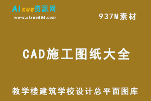 小学中学大学CAD施工图纸大全，教学楼建筑学校设计总平面图库，937M百度网盘资源打包下载
