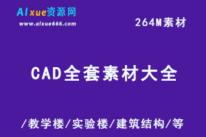CAD图纸全套素材大全，土木工程毕业设计/教学楼/实验楼/建筑结构/等图纸模板，百度网盘资源打包下载