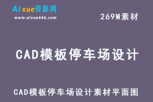 CAD模板停车场设计素材平面图，地面地下停车场CAD施工图，百度网盘资源打包下载