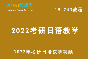 2022考研日语教学视频,18.24G学习资料百度网盘资源打包下载