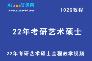 2022年考研艺术硕士全程教学视频,102G学习资料百度网盘资源打包下载，舞蹈/美术/音乐/乐器考研课程全集