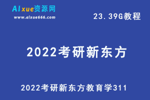 最新网课教程2022考研新东方教育学311教学课程，23.39G学习资料百度网盘资源打包下载