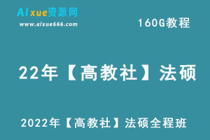 最新网课资源2022年【高教社】法硕全程班网络课程，160G学习资料百度网盘资源打包下载