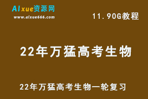 高中生物网课教程22年万猛高考生物一轮复习教学视频,11.90G学习资料百度网盘资源打包下载