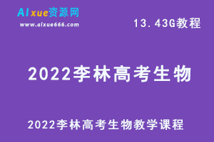 高中生物网课教程2022李林高考生物复习教学视频,13.43G学习资料百度网盘资源打包下载