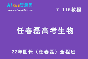 2022高中生物网课教程，圆长（任春磊）全程班-22年高考生物教学视频,7.11G学习资料百度网盘资源打包下载
