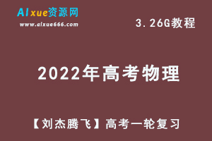 22年高中物理最新网课教程【刘杰腾飞】高考一轮复习教学视频,3.26G学习资料百度网盘资源打包下载