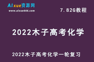 高中英语最新网课2022木子高考化学一轮复习教学视频,7.82G学习资料百度网盘资源打包下载