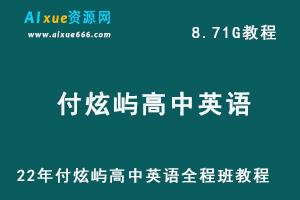 高中英语网课教程付炫屿全程班教程-22年高考英语教学视频,8.71G学习资料百度网盘资源打包下载