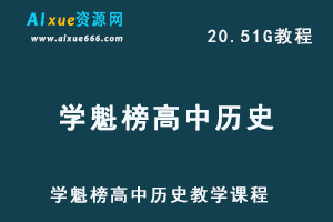 学魁榜高中历史教学课程高考历史学习资料课程,20.51G百度网盘资源打包下载