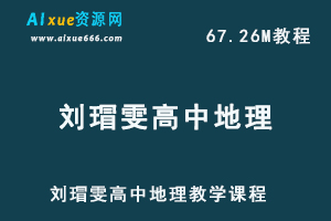 刘瑁雯高中地理学习资料高考地理教学课程,百度网盘资源打包下载