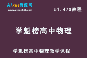 学魁榜高中物理教学课程高考物理复习资料,51.47G百度网盘资源打包下载