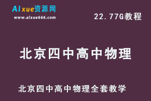 北京四中高中物理全套教学课程高考物理学习资料,22.77G百度网盘资源打包下载，高一高二高三物理全集