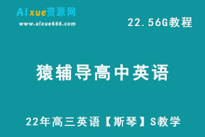 高中英语网课资源猿辅导22年高三英语【斯琴】S教学课程，22.56G学习资料百度网盘资源打包下载