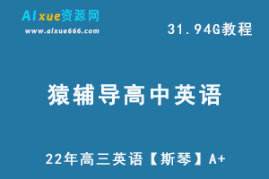 22年高中数学网课资源猿辅导猿辅导22年高三英语【斯琴】A+，31.94G学习资料百度网盘资源打包下载