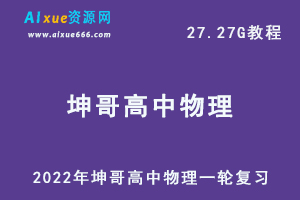 2022最新高中物理网课教程坤哥高中物理一轮复习教学视频,27.27G学习资料百度网盘资源打包下载