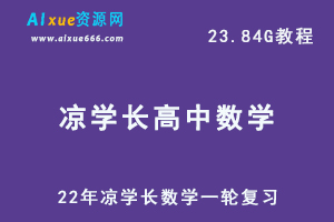 22年高中数学网课教程凉学长数学一轮复习教学视频,23.84G学习资料百度网盘资源打包下载