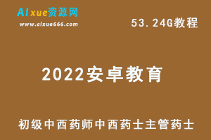 2022安卓教育初级中药师西药师中药士西药士主管药师药士教程,53.24G百度网盘资源打包下载