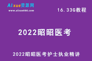 2022昭昭医考护士执业精讲网络全程班教程,16.33G学习资料百度网盘资源打包下载