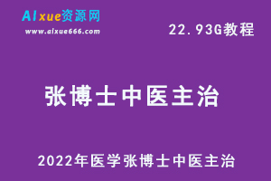 2022年医学网课教程张博士中医主治教程,22.93G资料课程百度网盘资源打包下载