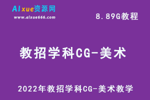 2022年教招学科CG-美术教学课程,8.89G网课学习资料百度网盘资源打包下载