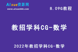 2022年教招学科CG-数学网课教学课程,8.09G学习资料课程百度网盘资源打包下载