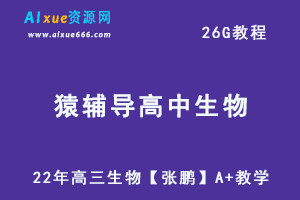22年高中生物网课资源猿辅导22年高三生物【张鹏】A+教学课程，26.63G学习资料百度网盘资源打包下载