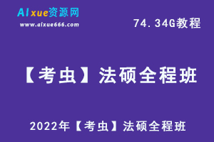 2022年最新网课资源【考虫】法硕全程班网络课程，74.34G学习资料百度网盘资源打包下载,苏紫.马峰.周洪江.李征.贾晓慧.李耕