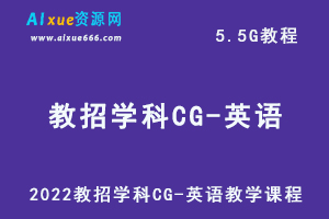 最新网课教程2022教招学科CG-英语教学课程，5.5G学习资料百度网盘资源打包下载
