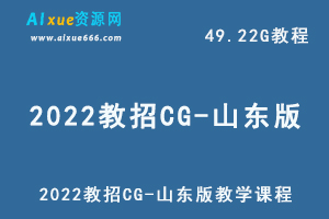 最新网课教程2022教招CG-山东版教学课程，49.22G学习资料百度网盘资源打包下载