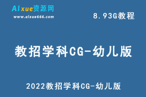 最新网课教程2022教招学科CG-幼儿版，8.93G学习资料百度网盘资源打包下载