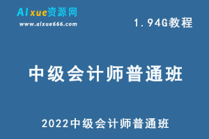 最新网课教程2022中级会计师普通班教学课程（持续更新），1.94G学习资料百度网盘资源打包下载