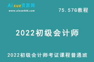 最新网课教学2022初级会计师考证课程普通班，75.57G会计学习资料百度网盘资源打包下载