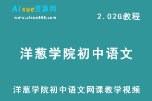 洋葱学院初中语文网课教学视频,2.02G学习资料百度网盘资源打包下载
