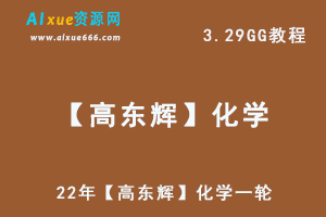 高中化学最新网课22年【高东辉】化学一轮复习目标班教学视频,3.29G学习资料百度网盘资源打包下载