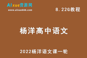 高中语文最新网课教程2022杨洋语文课一轮复习教学视频,8.22G学习资料百度网盘资源打包下载
