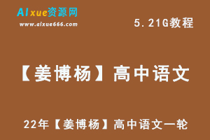 高中语文网课教程22年【姜博杨】一轮复习联保班语文教学视频,5.21G学习资料百度网盘资源打包下载