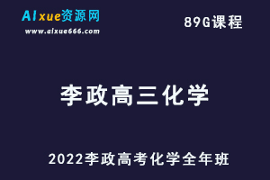 高考化学网课教程2022李政高三化学全年教学视频+讲义
