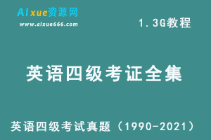 历年英语四级考证真题及答案解析全集（1990~2021），1.3G学习资料百度网盘资源下载