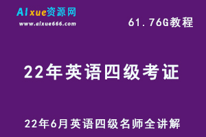 最新英语四六级网课课程22年英语四级考证VIP全程教学课程，名师教学61.76G学习资料百度网盘资源下载
