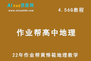 22年高考地理教学网课【22届】高三地理（黄怿筱）教学资源网课课程+讲义，4.56G学习资料百度网盘资源下载