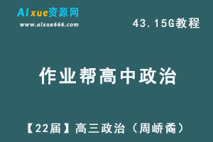 22年高考政治教学网课视频教程【22届】高三政治（周峤矞）教学资源网课课程+讲义，43.15G学习资料百度网盘资源下载